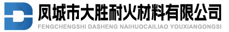 鳳城市大勝耐火材料有限公司
